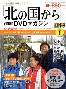 「北の国から」全話収録D創刊号 2017年 3/14号 [雑誌]