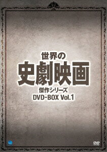 世界の史劇映画傑作シリーズ DVD-BOX Vol.1