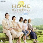 HOME 愛しの座敷わらし オリジナルサウンドトラック