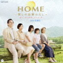 HOME 愛しの座敷わらし オリジナルサウンドトラック [ 池頼広 ]