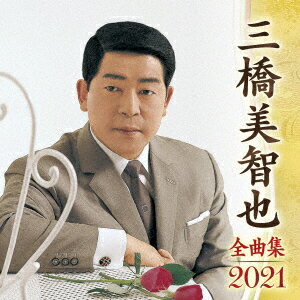 三橋美智也 全曲集 2021 [ 三橋美智也 ]のサムネイル