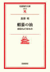 黒沢明『蝦蟇の油 : 自伝のようなもの』表紙