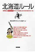 北海道ルール