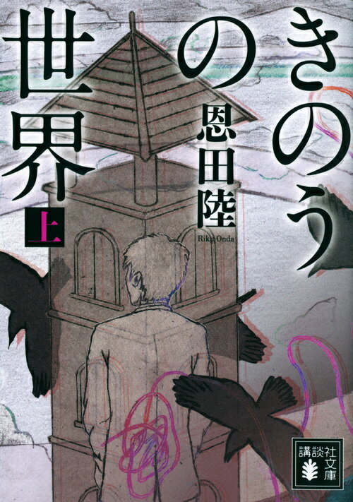 きのうの世界（上） （講談社文庫） [ 恩田 陸 ]