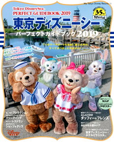 東京ディズニーシー　パーフェクトガイドブック　2019　東京ディズニーリゾート35周年Special （My　Tokyo　Disney　Resort） [ ディズニーファン編集部 ]
