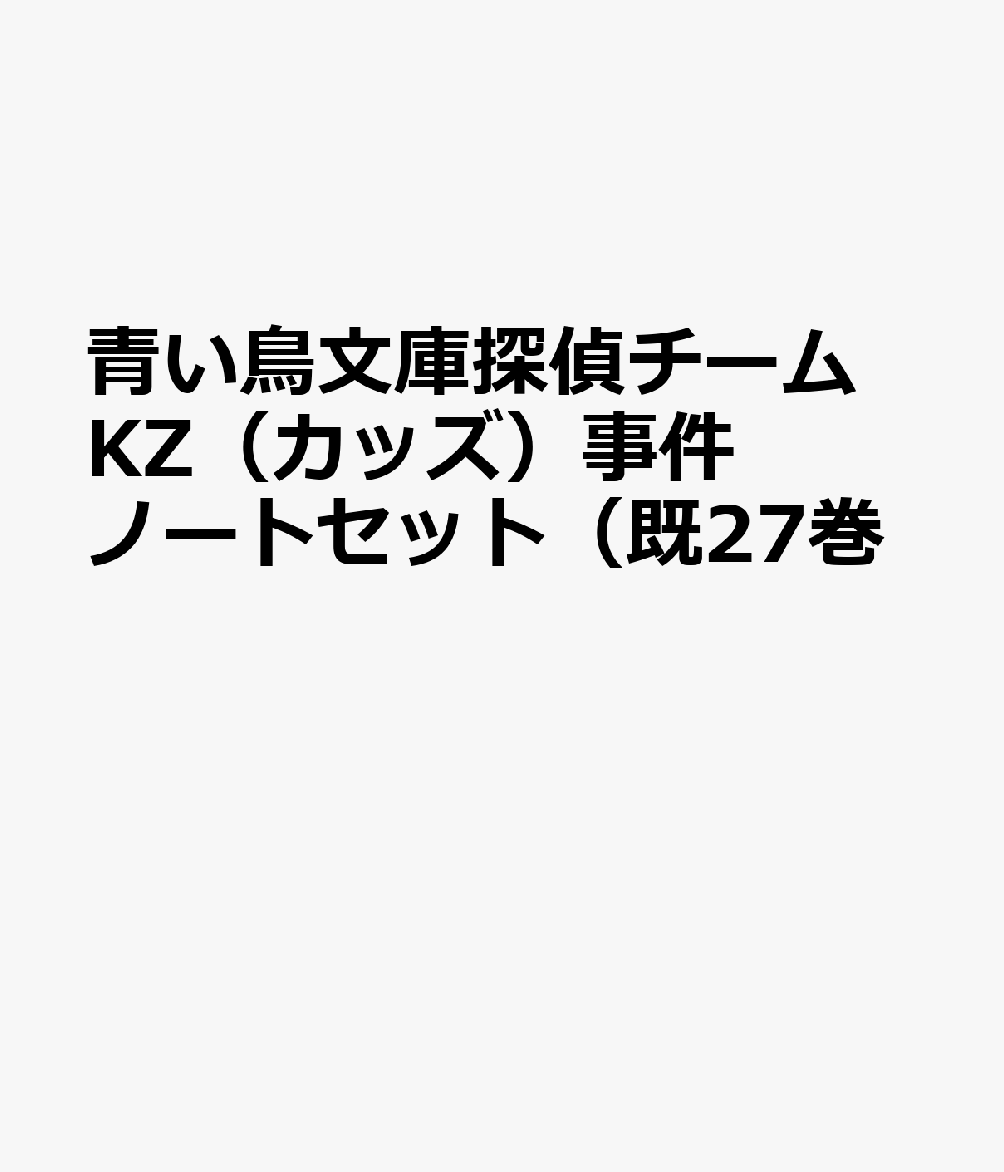 青い鳥文庫探偵チームKZ（カッズ）事件ノートセット（既27巻