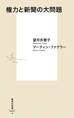 官房長官会見で記者として当然の質問を重ねることで、なぜか日本の既存メディアから異端視される東京新聞の望月記者。そんな「不思議の国・日本」のメディア状況を、彼女とニューヨーク・タイムズ前東京支局長マーティン・ファクラー記者がタブーなしで語りあう。政権とメディア上層部の度重なる会食や報道自粛の忖度など、問題は山積している。はたしてメディアや記者クラブが守るのは言論の自由か、それとも取材対象の利益か。権力を監視・チェックするジャーナリズム本来の役割と部族化する言論空間の問題点、新メディアの可能性などの展望を示す警世の一冊。