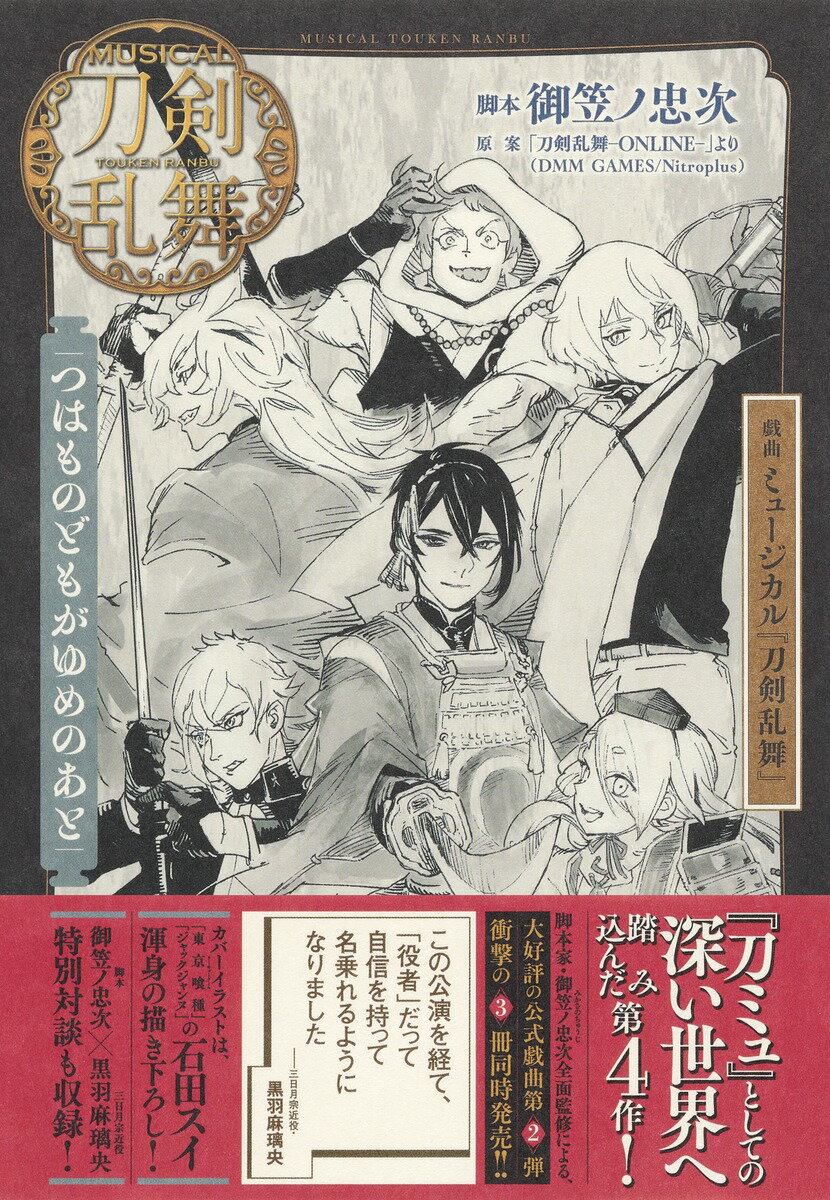 戯曲 ミュージカル『刀剣乱舞』 つはものどもがゆめのあと 御笠ノ 忠次