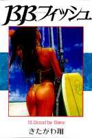 B．B．フィッシュ（13）