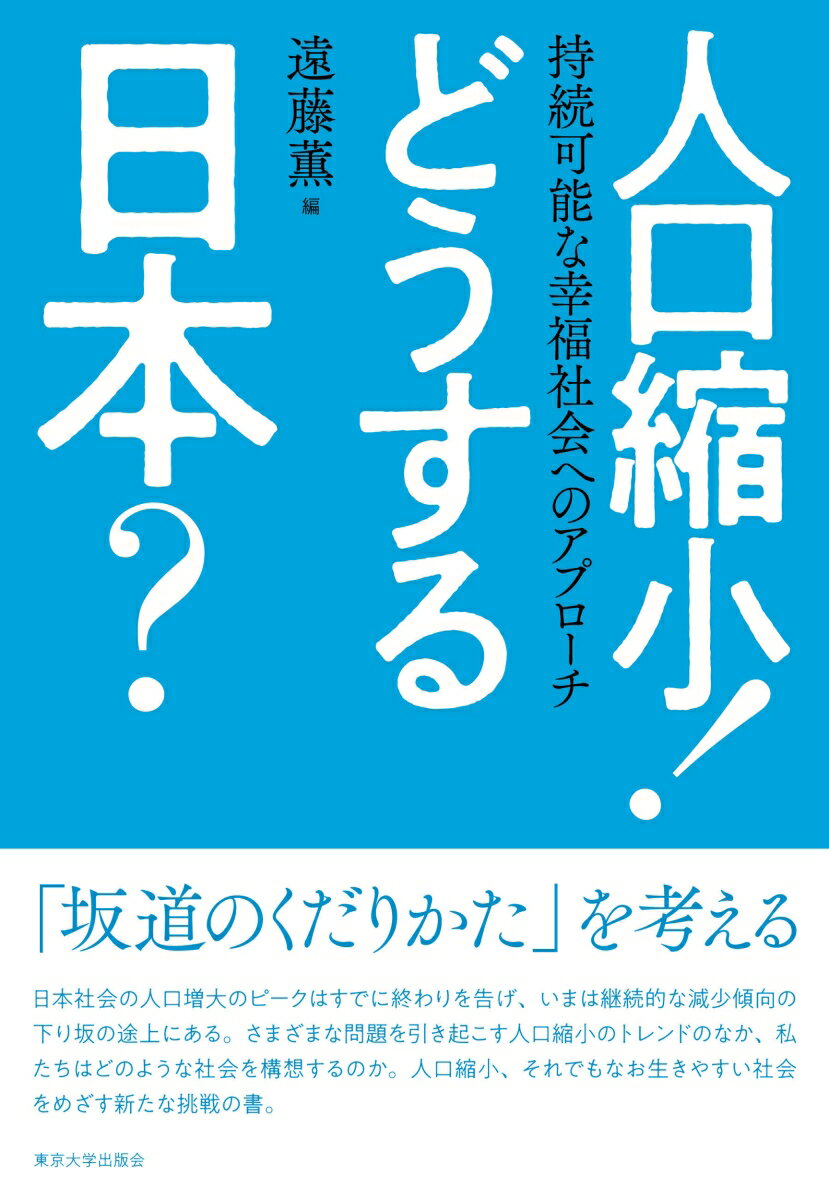 人口縮小！　どうする日本？ 持続可能な幸福社会へのアプローチ [ 遠藤　薫 ]