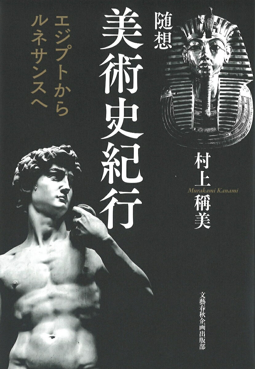 随想 美術史紀行 エジプトからルネサンスヘ