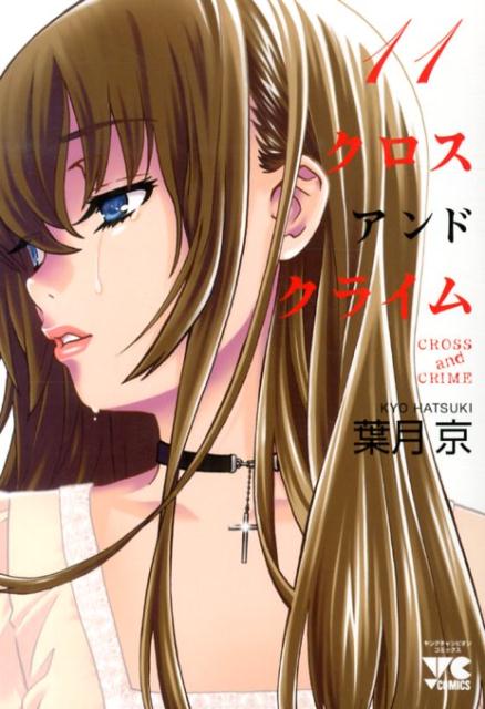 CROSS　and　CRIME 11巻