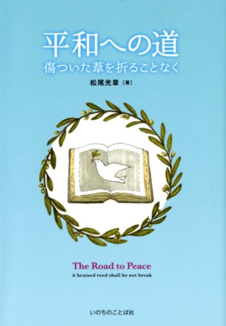 平和への道