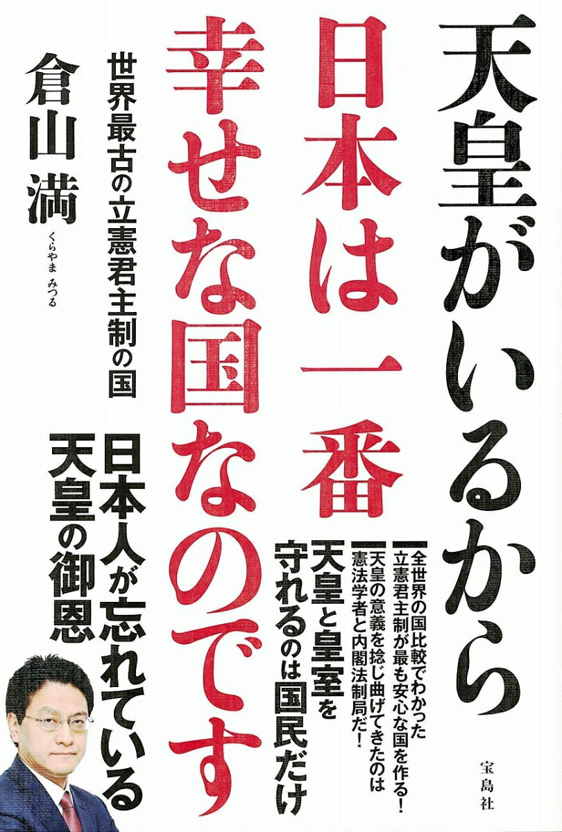 天皇がいるから日本は一番幸せな国なのです [ 倉山 満 ]