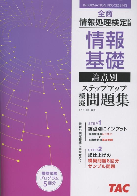 全商情報処理検定試験 情報基礎 論点別ステップアップ模擬問題集