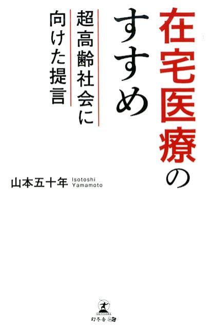 在宅医療のすすめ超高齢社会に向けた提言