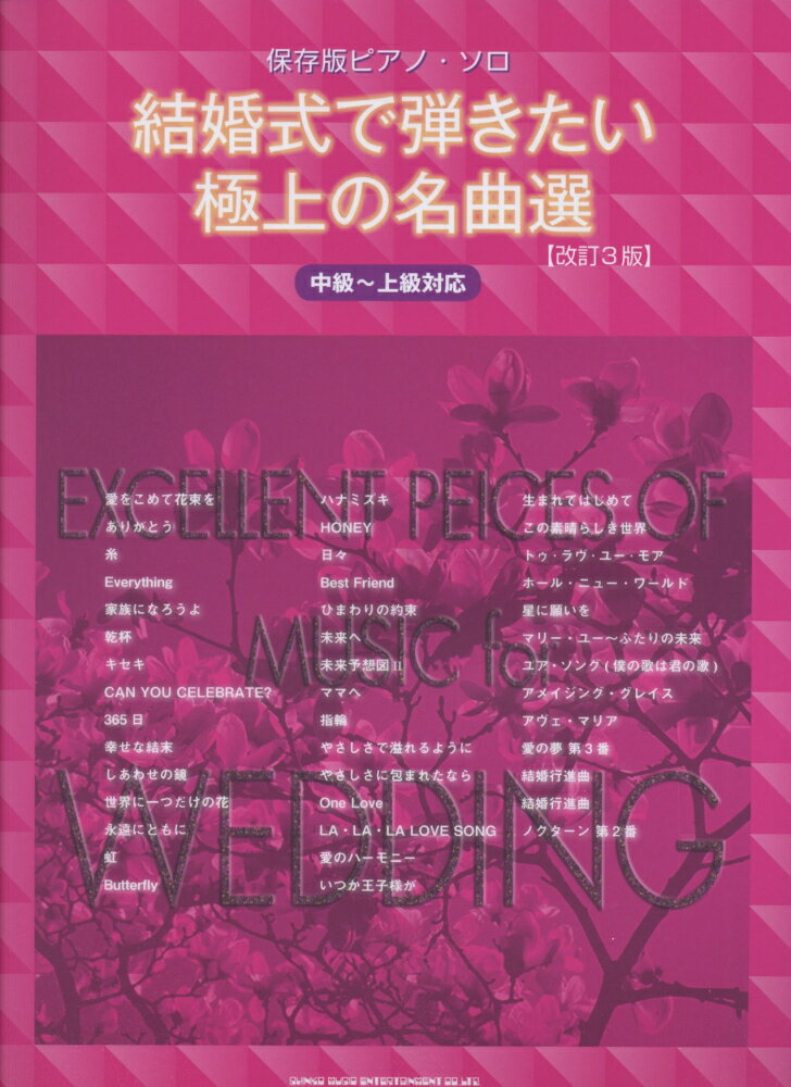 結婚式で弾きたい極上の名曲選改訂3版