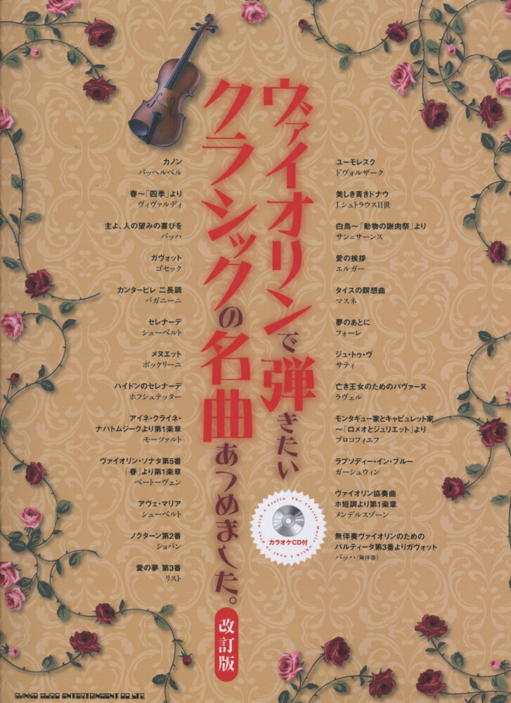 ヴァイオリンで弾きたいクラシックの名曲あつめました。改訂版