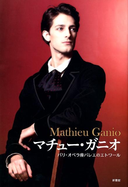 マチュー・ガニオ