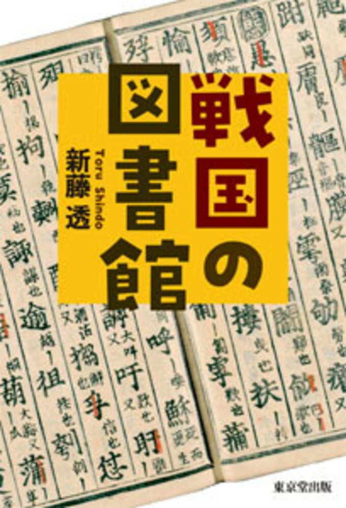 日本中で戦が起こっていても、天皇、公家、武士たちは、書籍を求め、情報を求め、連歌を詠み、和歌を詠み、読書と勉学に励んだ！