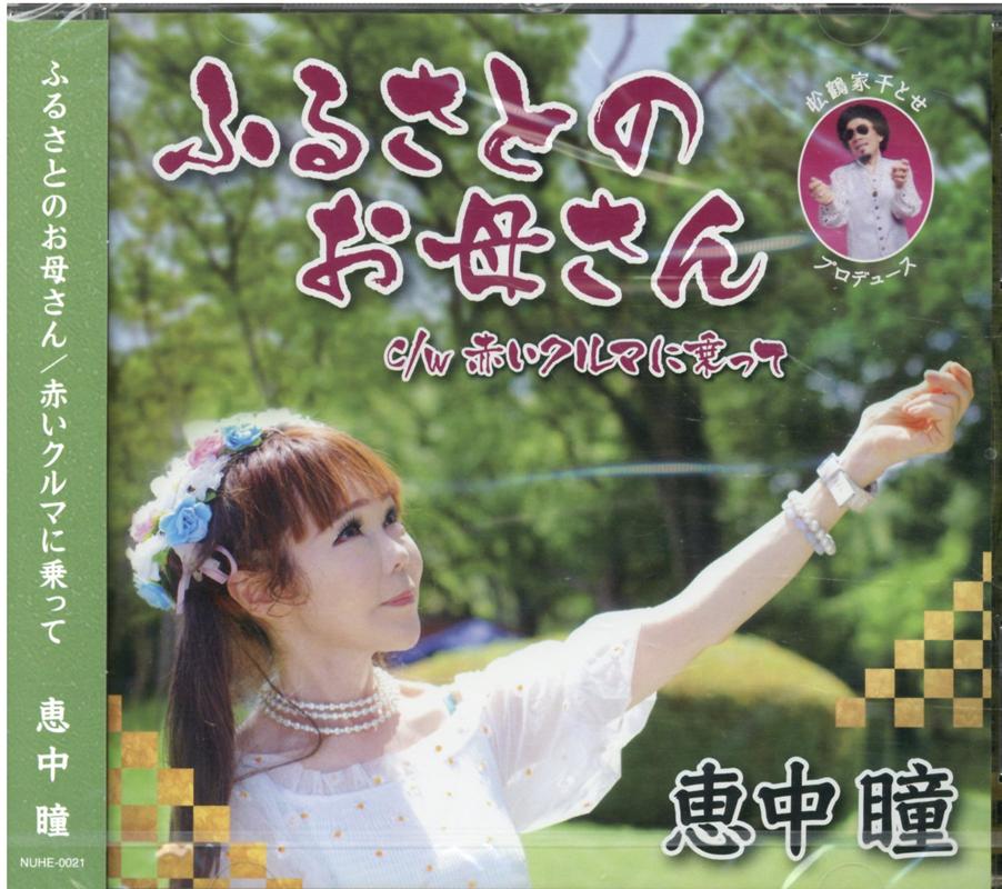 ふるさとのお母さん／赤いクルマに乗って