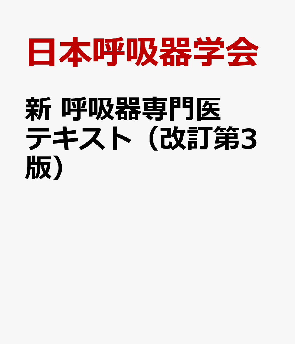 楽天市場】新 呼吸器専門医テキスト改訂第2版の通販