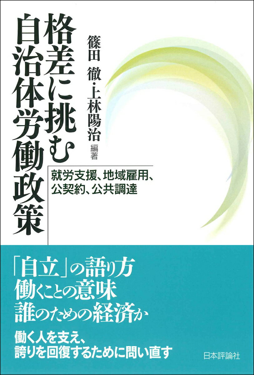 格差に挑む自治体労働政策 就労支援、地域雇用、公契約、公共調達 [ 篠田 徹 ]