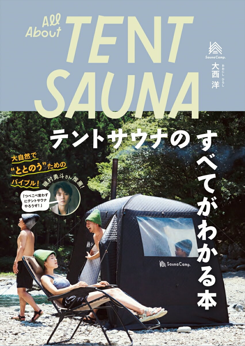 All About TENT SAUNA テントサウナのすべてがわかる本