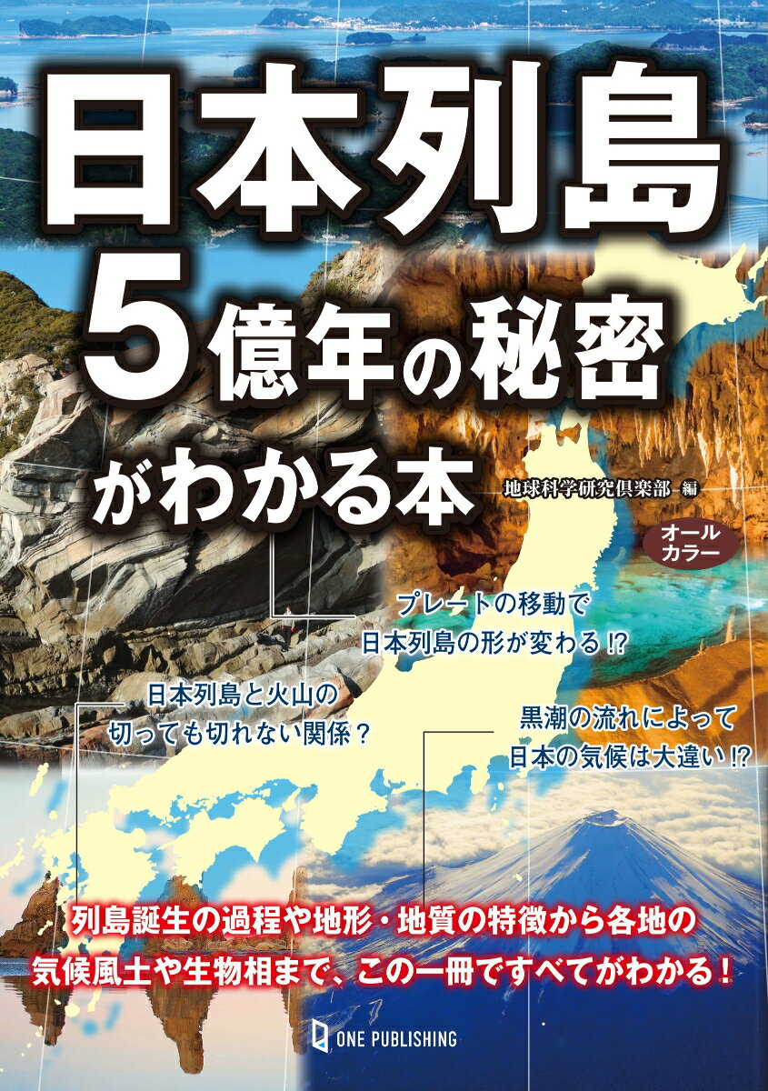 日本列島5億年の秘密がわかる本 [ 地球科学研究倶楽部 ]