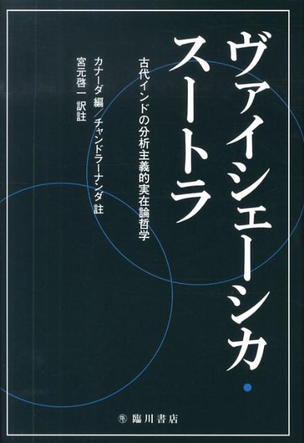 ヴァイシェーシカ・スートラ