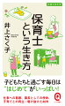 日本に必須の社会インフラとなった「保育」だが、待機児童問題、保育士不足、園建設反対など、現場は今、揺れに揺れている。そんななかで、肝心な「子ども」の存在が置き去りにはされていないだろうか。４０年にわたって、保育士として、園長として、子どもの代弁者・伴走者であり続けた著者が、仕事への情熱と葛藤、そしてすべての子どもたちへの想いを綴る。