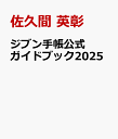 ジブン手帳公式ガイドブック2025 [ 佐久間 英彰 ]