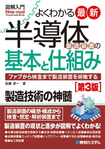 図解入門よくわかる最新半導体製造装置の基本と仕組み［第3版］ [ 佐藤淳一 ]