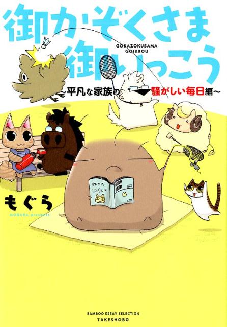 御かぞくさま御いっこう 〜平凡な家族の騒がしい毎日編 〜