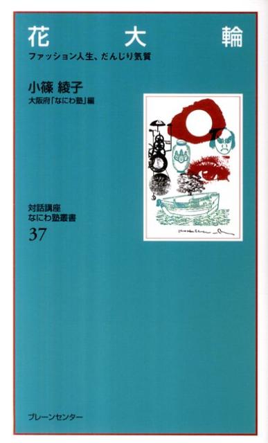 なにわ塾第37巻　花大輪　＜復刻保存版＞