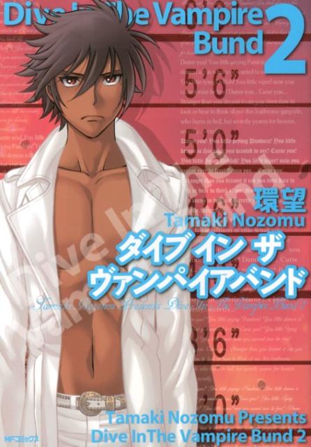 ダイブインザヴァンパイアバンド（2）