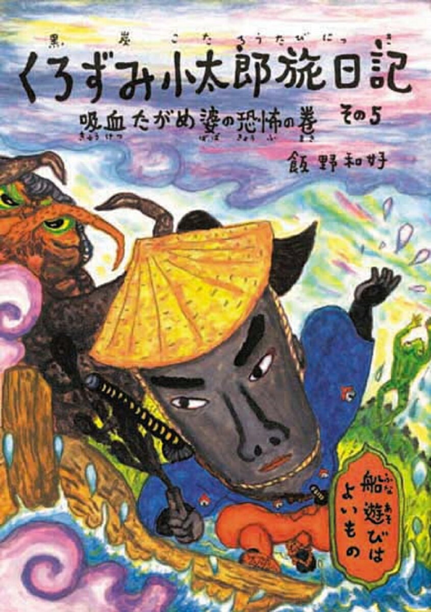 くろずみ小太郎旅日記（その5）