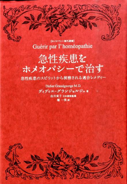 急性疾患をホメオパシーで治す