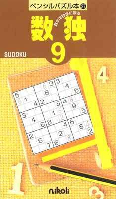 ペンシルパズル本37 数独9