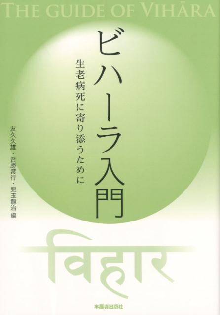 「ビハーラ」とは。仏教者の社会活動である「ビハーラ」を概観し、理論と実践を中心にまとめた入門書。活動に携わっている人、これから取り組んでいこうという人、そして自分や身近な人の生き方・死に方に関心を抱いている人、待望にして必読の一冊。