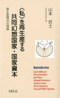 ＜私＞を再生産する共同幻想国家・国家資本