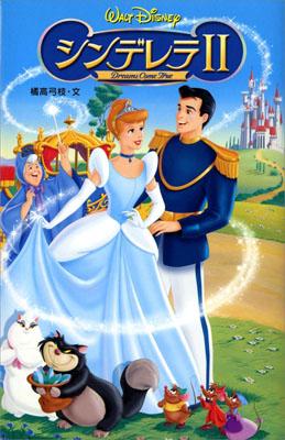 シンデレラ2