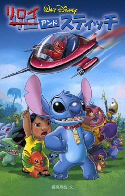 リロイ・アンド・スティッチ （ディズニーアニメ小説版） [ 橘高弓枝 ]のサムネイル