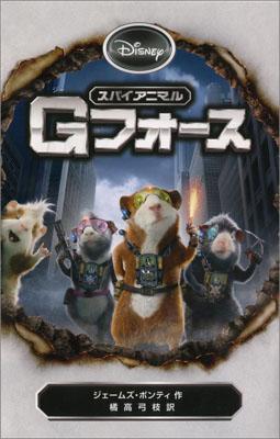 スパイアニマルGフォース