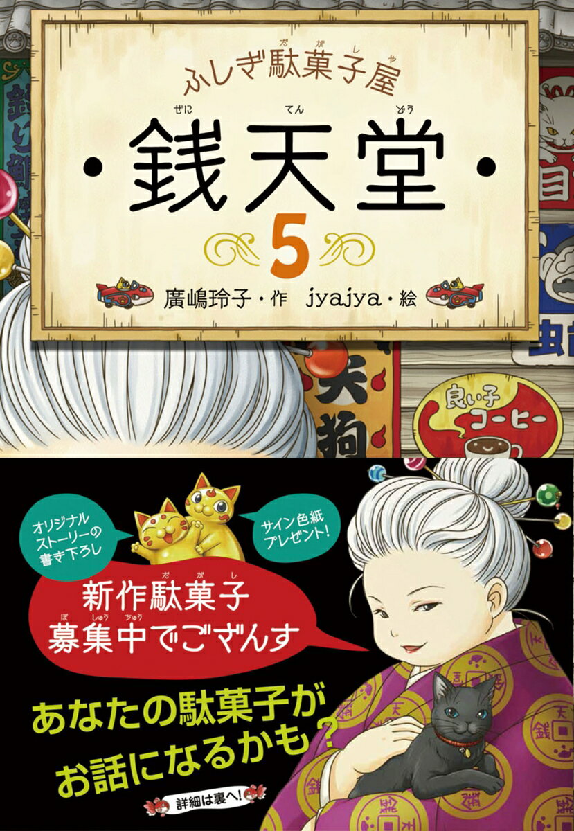 【新作駄菓子募集キャンペーン 応募券付】ふしぎ駄菓子屋　銭天堂5