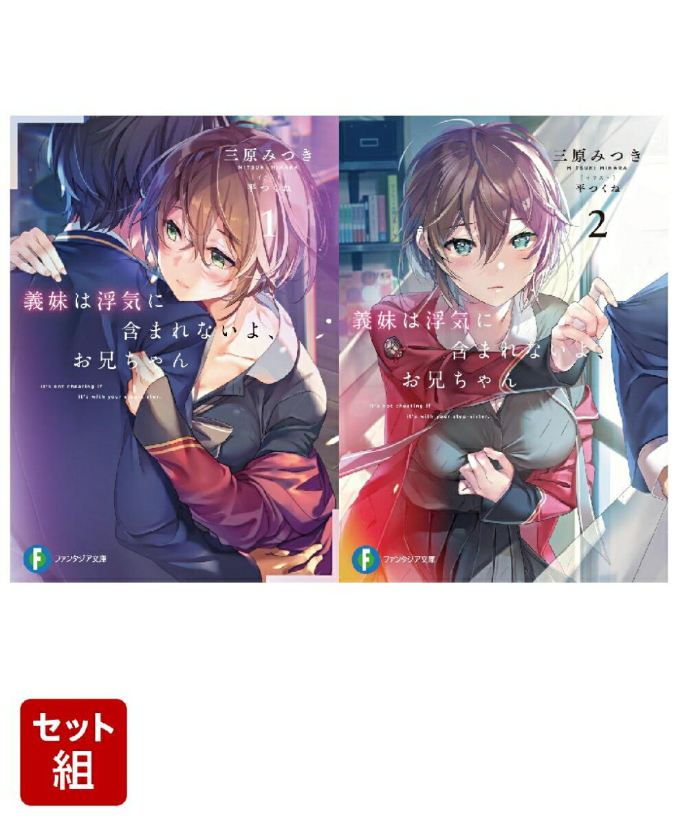 義妹は浮気に含まれないよ、お兄ちゃん 2冊セット