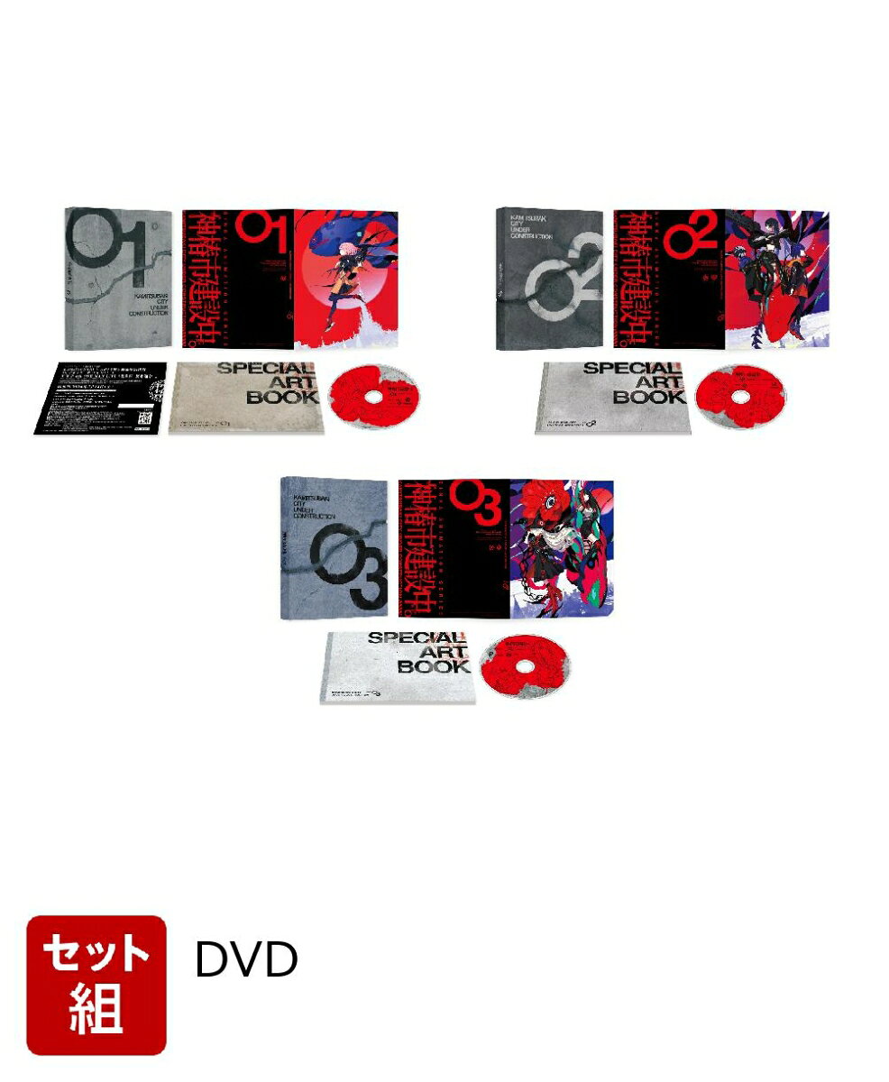 ※こちらはセット商品です。商品詳細は各単品の商品ページをご覧ください。
運命に、あらがえーー

★オリジナル IP プロジェクト『神椿市建設中。』が遂にアニメ化ー。
「神椿市建設中。」はKAMITSUBAKI STUDIOが2019年から制作中のオリジナルIPプロジェクト。
仮想都市「神椿市」の隠された謎を探り、街の秩序と平穏を取り戻す物語です。KAMITSUBAKI STUDIOが原作開発を行い、これまで様々な作品形態で発表されてきました。
2万人超の参加者が集まるコミュニティで、DiscordやX（旧Twitter）を活用したユーザー参加型プロジェクトを実施。
ARGやTRPGをはじめ、2024年8月にはリズムゲーム、2025年3月にはアドベンチャーゲームをリリースするなど様々なジャンルで物語を展開してきました。
また、SINKA ANIMATION SERIESと題された本作は2023年に発表されたバーチャルライブシリーズ「SINKA LIVE SERIES」との関係性も公表されています。
TVアニメ化を機に、さらにその物語を広げていく壮大なプロジェクトである「神椿市建設中。」。
神椿市を舞台に巻き起こるストーリーを、あなたの目で見届けてください。

★実力派スタジオと盤石なスタッフ陣が集結し、「神椿市建設中。」の世界を美麗な映像で届ける?。
アニメーション制作は『ハイスコアガール』『死神坊ちゃんと黒メイド』等の CG を手掛けた SMDE が担当。
ゲーム『神椿市建設中。REGENERATE』の世界観設定・シナリオを担当している月島総記
(『ファイナルファンタジー アギト』『INGRESS THE ANIMATION』『BATTLE OF TOKYO』)が監修として加わっており、
監督を柿本広大(『刀使ノ巫女』『BanG Dream!シリーズ』)、キャラクターデザインを、花譜・理芽をはじめ
KAMITSUBAKI STUDIO 関連アーティストのデザイン・ビジュアルを多数手掛けるイラストレーター・PALOW.がそれぞれ担当する。

★バーチャルアーティストグループ「V.W.P」メンバー＆実力派声優陣がキャラクターたちに命を吹き込むー。
壊れた世界を再生する歌声を持つ、5人の『魔女の娘』をKAMITSUBAKI STUDIO 所属のバーチャルアーティストグループ「V.W.P」のメンバーが担当。
バーチャルアーティストとして活躍する花譜（森先化歩役）、理芽（谷置狸眼役）、春猿火（朝主派流役）、ヰ世界情緒（夜河世界）、幸?（輪廻此処）の5 名が音楽と物語を届けます。
さらにテセラクターの姿と人型の姿を持ち彼女らと共に神椿市の脅威に挑む「ファミリア」を佐倉綾音（らぷらす役）、
富田美憂（はすたー役）、阿座上洋平（あぐに役）、梅田修一朗（あねもす役）、藤堂真衣（くーげる役）、そして市の復興と防衛のために生まれた生体AIである復興課長を伊藤 静が担当。
キャラクターたちに命を吹き込み、「神椿市建設中。」の物語をさらに盛り上げていきます。

★初回生産特典には、キャラクターデザインPALOW.描き下ろしデジパックやジャケットイラスト使用KAMITSUBAKI CARD GAMEプロモカードが付属！
初回生産特典には、キャラクターデザインPALOW.描き下ろしデジパックや特製BOX、
さらにジャケットイラスト使用KAMITSUBAKI CARD GAMEプロモカードが付属するなど超豪華仕様でお届けします。
さらにBlu-ray＆DVD Vol.1には、期間限定にて上映された「劇場先行版『神椿市建設中。 魔女の娘 -Witchling-』」の本編映像も収録されます。
もう一度「神椿市建設中。」の物語を、Blu-ray＆DVDにてお楽しみください。

※収録内容は変更となる場合がございます。