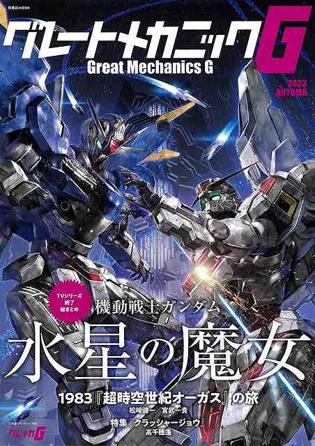 機動戦士ガンダムをはじめロボットアニメ作品の解説、世界観を紹介。ビジュアルとディープなテキスト、インタビューなど徹底解剖。