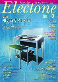 エレクトーンをもっと楽しむための情報&スコア・マガジン 月刊エレクトーン2017年3月号