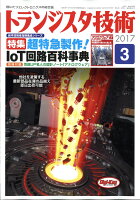 トランジスタ技術 2017年 03月号 [雑誌]